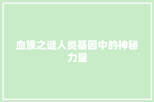 血族之谜人类基因中的神秘力量