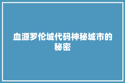 血源罗伦城代码神秘城市的秘密