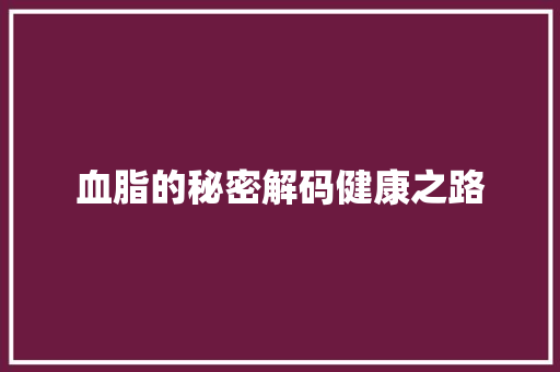 血脂的秘密解码健康之路