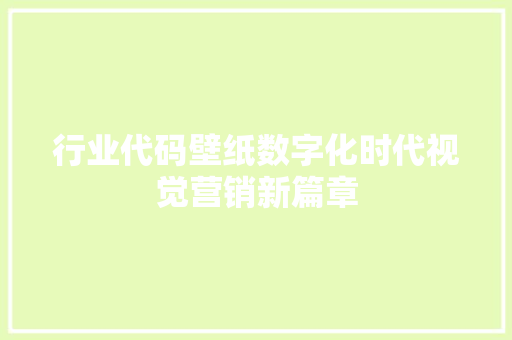 行业代码壁纸数字化时代视觉营销新篇章