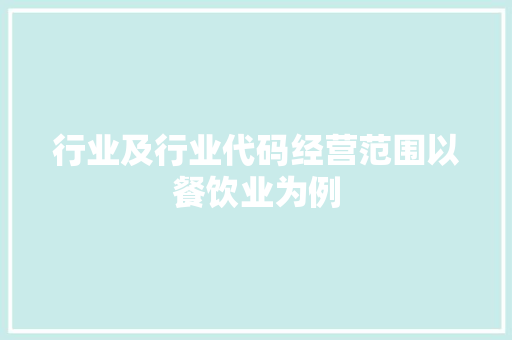 行业及行业代码经营范围以餐饮业为例