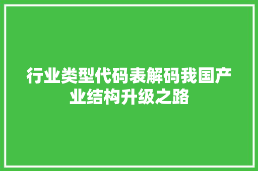 行业类型代码表解码我国产业结构升级之路