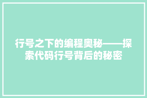 行号之下的编程奥秘——探索代码行号背后的秘密
