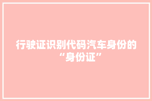 行驶证识别代码汽车身份的“身份证”