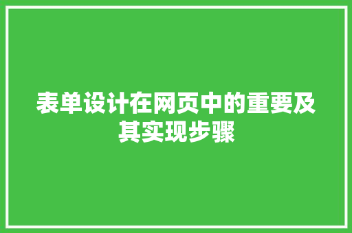 表单设计在网页中的重要及其实现步骤 SEO教程