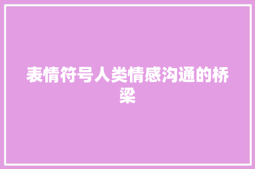 表情符号人类情感沟通的桥梁