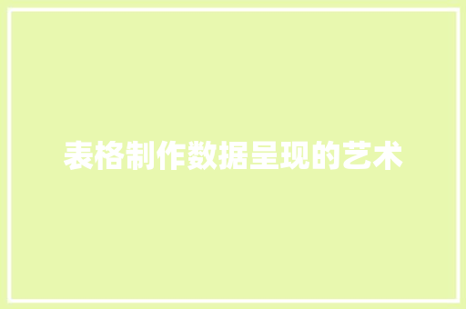 表格制作数据呈现的艺术