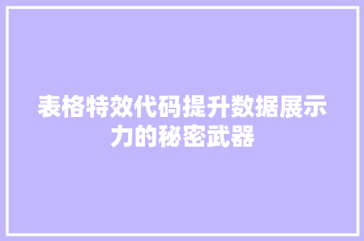 表格特效代码提升数据展示力的秘密武器