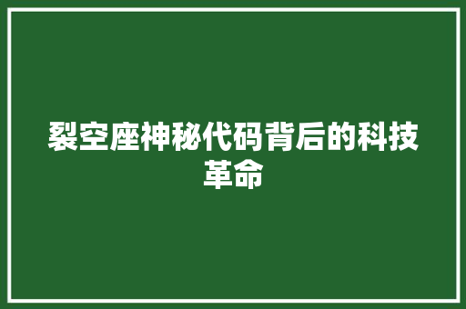 裂空座神秘代码背后的科技革命