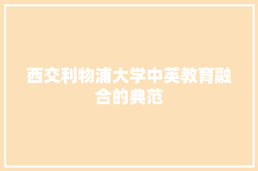 西交利物浦大学中英教育融合的典范