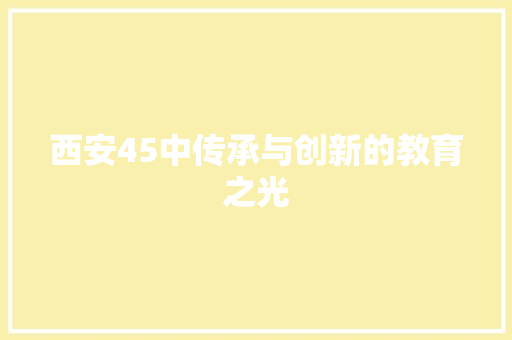 西安45中传承与创新的教育之光
