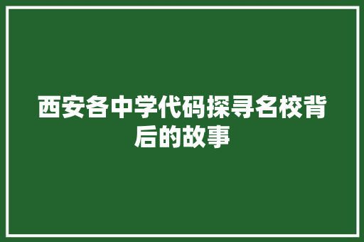 西安各中学代码探寻名校背后的故事