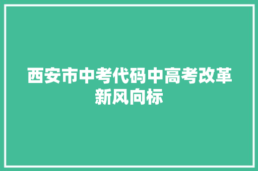 西安市中考代码中高考改革新风向标