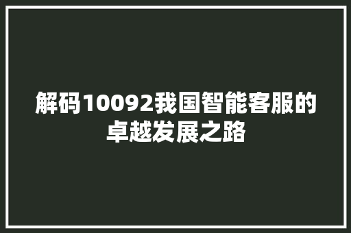 解码10092我国智能客服的卓越发展之路