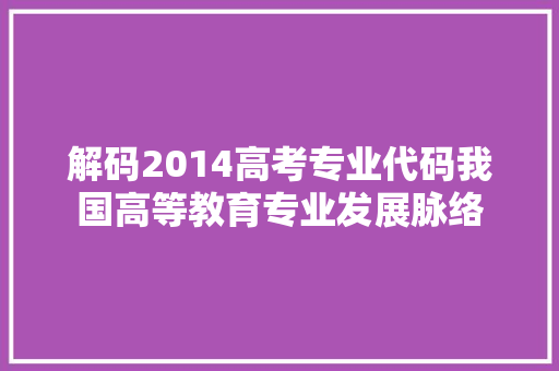 解码2014高考专业代码我国高等教育专业发展脉络