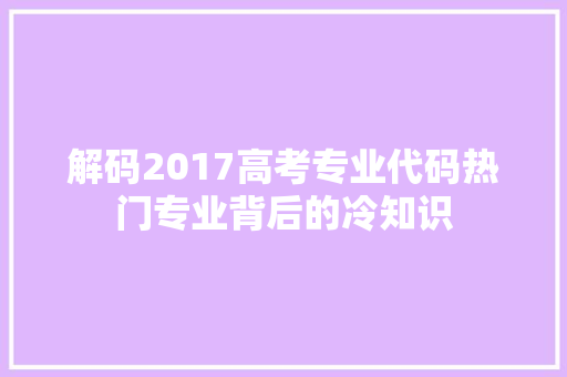 解码2017高考专业代码热门专业背后的冷知识