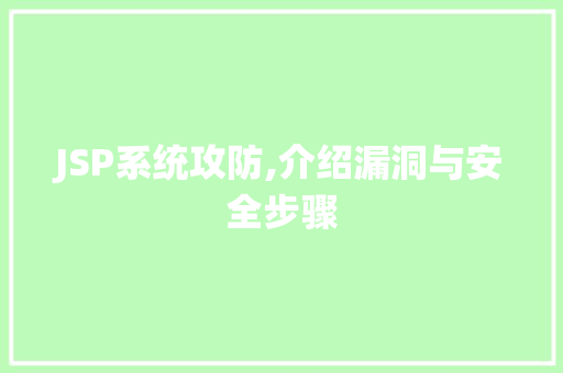 JSP系统攻防,介绍漏洞与安全步骤 JSP系统攻防,介绍漏洞与安全步骤 友链在线