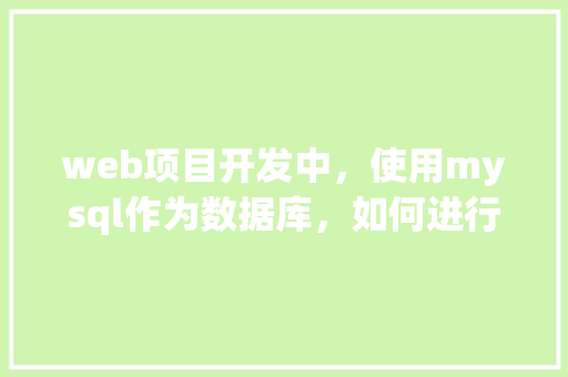 web项目开发中，使用mysql作为数据库，如何进行数据库优化「web开发中的数据库是什么」 友链在线