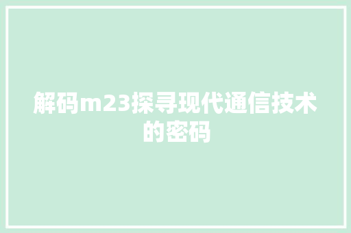 解码m23探寻现代通信技术的密码