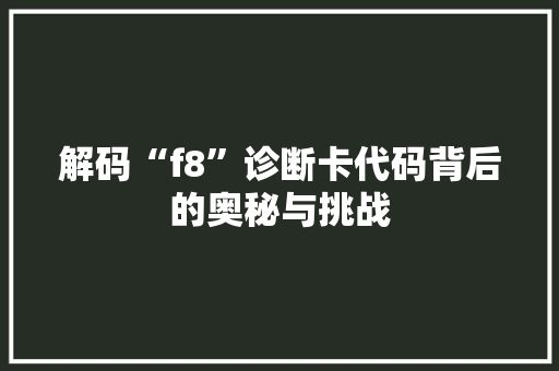 解码“f8”诊断卡代码背后的奥秘与挑战