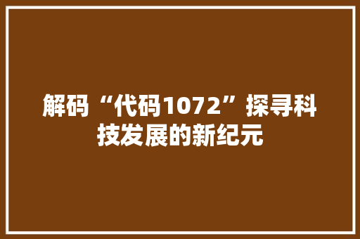 解码“代码1072”探寻科技发展的新纪元