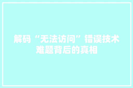 解码“无法访问”错误技术难题背后的真相