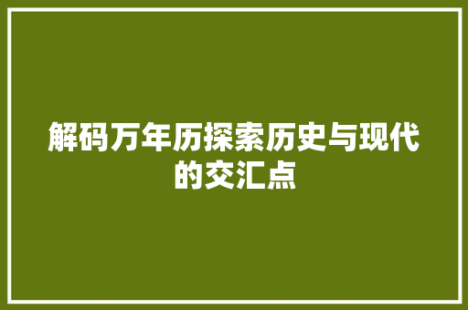 解码万年历探索历史与现代的交汇点