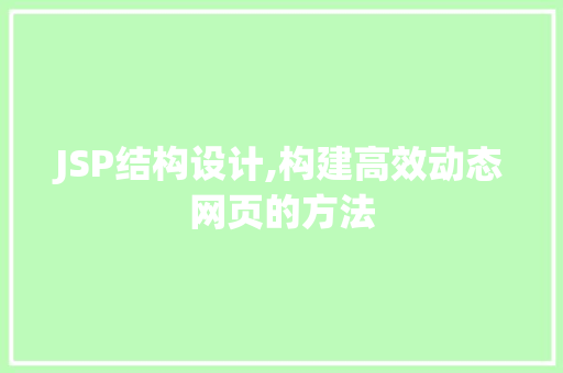 JSP结构设计,构建高效动态网页的方法