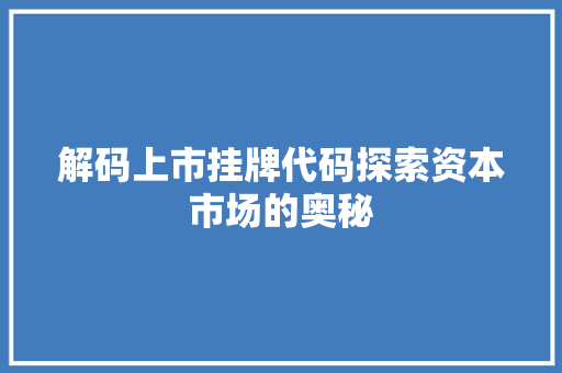 解码上市挂牌代码探索资本市场的奥秘