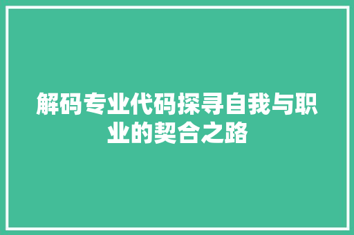 解码专业代码探寻自我与职业的契合之路