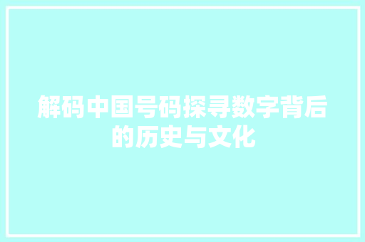 解码中国号码探寻数字背后的历史与文化