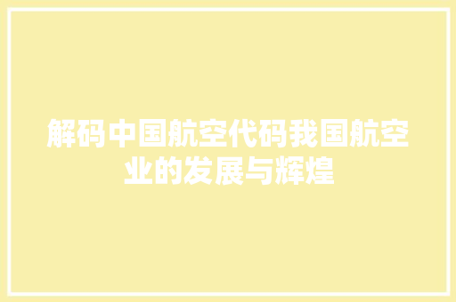 解码中国航空代码我国航空业的发展与辉煌 建站教程