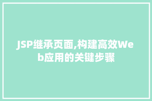 JSP继承页面,构建高效Web应用的关键步骤 JSP继承页面,构建高效Web应用的关键步骤 WordPress教程