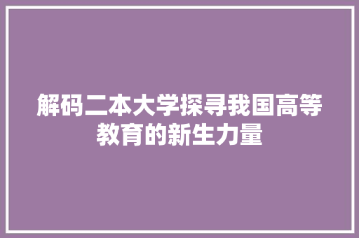 解码二本大学探寻我国高等教育的新生力量