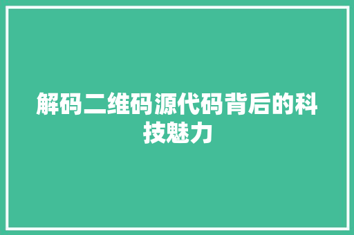 解码二维码源代码背后的科技魅力