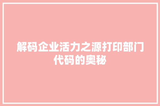 解码企业活力之源打印部门代码的奥秘