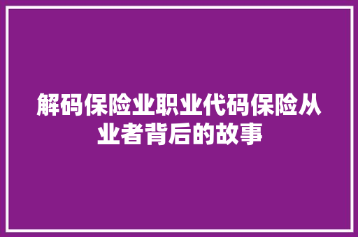 解码保险业职业代码保险从业者背后的故事