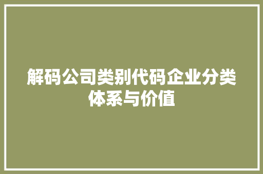 解码公司类别代码企业分类体系与价值