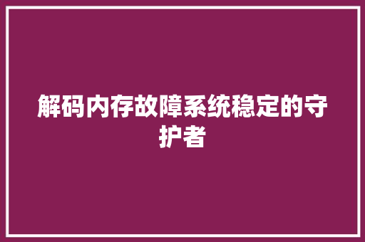 解码内存故障系统稳定的守护者