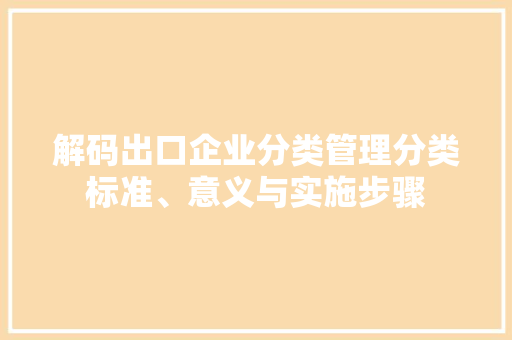解码出口企业分类管理分类标准、意义与实施步骤 友链在线