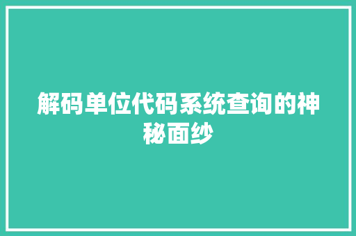 解码单位代码系统查询的神秘面纱