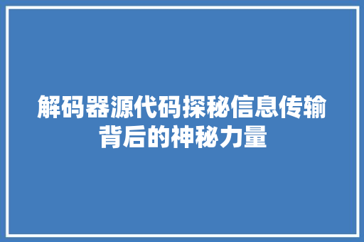 解码器源代码探秘信息传输背后的神秘力量
