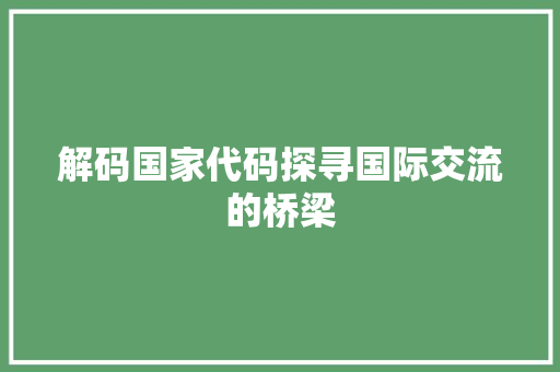 解码国家代码探寻国际交流的桥梁