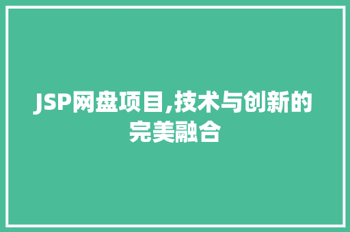 JSP网盘项目,技术与创新的完美融合