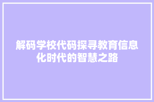 解码学校代码探寻教育信息化时代的智慧之路