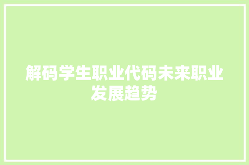 解码学生职业代码未来职业发展趋势