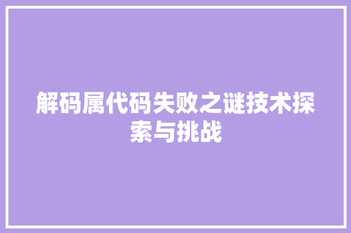 解码属代码失败之谜技术探索与挑战