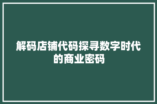 解码店铺代码探寻数字时代的商业密码