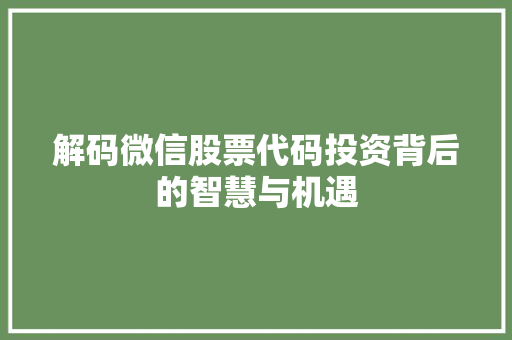 解码微信股票代码投资背后的智慧与机遇