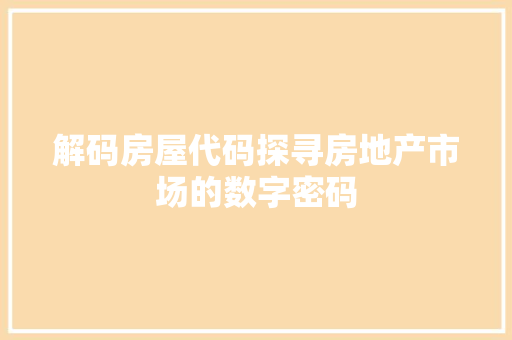 解码房屋代码探寻房地产市场的数字密码